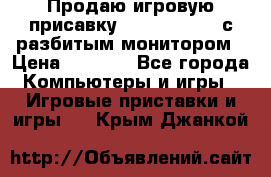 Продаю игровую присавку psp soni 2008 с разбитым монитором › Цена ­ 1 500 - Все города Компьютеры и игры » Игровые приставки и игры   . Крым,Джанкой